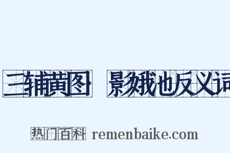 三辅黄图·影娥池反义词是什么意思的图片